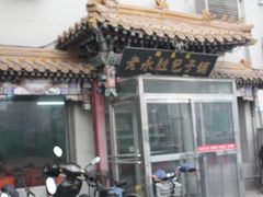 -津门永胜包子铺(哈尔滨道总店)