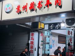 -苏州藏书羊肉(沁扬市场店)