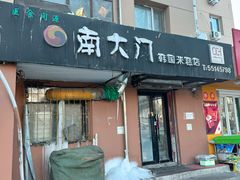 -南大门韩国米糕(公滨路店)