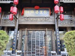-陈麻婆豆腐总店