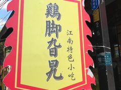 门面-鸡脚旮旯平江路店