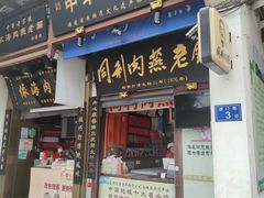 门面-同利肉燕老铺(澳门路店)
