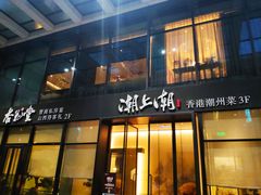 门面-潮上潮(南中环店)