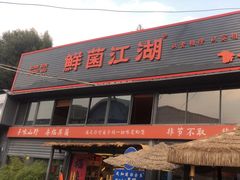 -鲜菌江湖正宗野生菌火锅