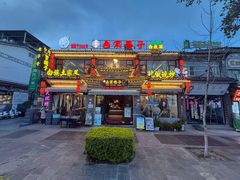 -白家寨子·山野白族菜(古城总店)