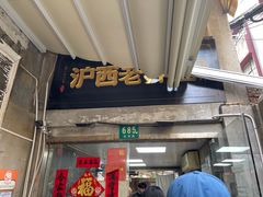 -沪西老弄堂面馆(定西路店)