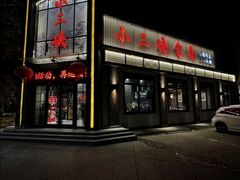-小三峡食府(西五路店)