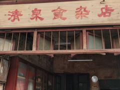 门面-清泉食杂店