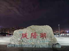-咸阳湖景区