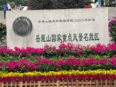 -岳麓山风景名胜区