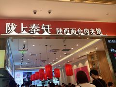 -陇上秦轩biangbiang面(萧山万象汇店)