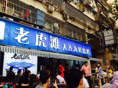 -老虎滩大连海鲜烧烤(建邺云锦路总店)