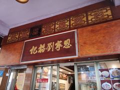 门面-恩宁刘福记(东华东路店)