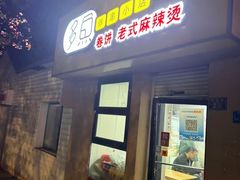-多鱼炸串麻辣烫(闽江路店)