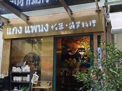 -帕蓝·暹罗料理(大学路店)