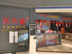 -吉布鲁牛排海鲜自助(袁州店)