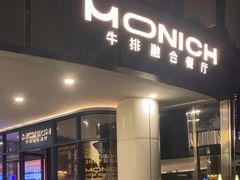-MONICH牛排融合餐厅(和义大道购物中心店)