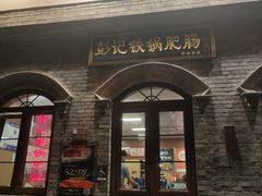 -彭记铁锅肥肠(东四总店)