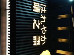 -逅莱·影院足道·日式SPA(大世界店)