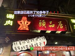 门面-颐品居涮肉(乌鲁木齐中路店)