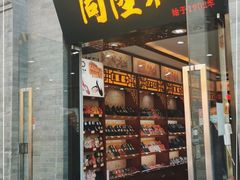 -同升和(前门大街店)