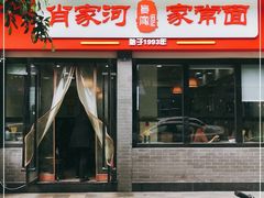 门面-肖家河家常面(肖家河北街店)