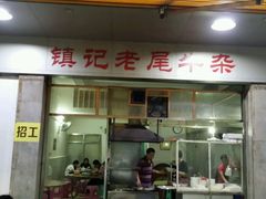 -潮镇老尾牛杂(环城西路店)