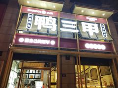 -厝小满.姜母鸭/泉州菜(桥南店)