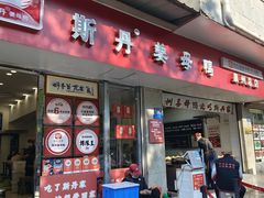 -斯丹姜母鸭·古法干香(涂门街总店)