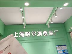 -哈氏·上海哈尔滨食品厂(五角场万达广场店)