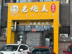 -绥缘老烧麦(中天店)