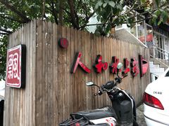-人和水上飘(第一家店)