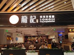 -龙记香港茶餐厅(久光百货店)
