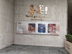 -喜宴又一村·粤菜·茶点·海鲜(壹方天地店)