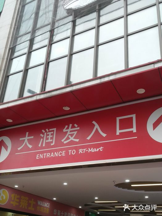 大润发(雨山店)图片