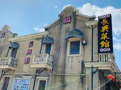 -长兴菜馆(高桥店)