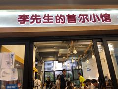 门面-李先生的首尔小馆(松江启源广场店)