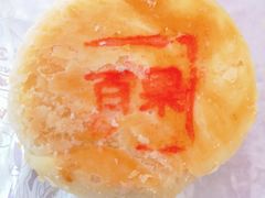 百果月饼-长发西饼(临顿路店)