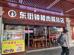 -东街钟楼肉粽(总店)