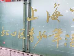 -上海市虹口区青少年活动中心(欧阳路)