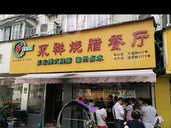 门面-永祥烧腊餐厅(虹口店)