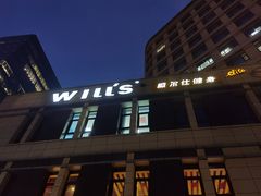 -威尔仕健身·游泳(中港汇店)