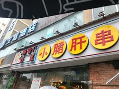 门面-钢管厂五区小郡肝串串香(南山店)
