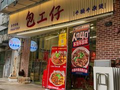 -包工仔·牛杂自助放题