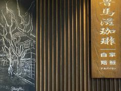 -RUMORS COFFEE ROASTERY鲁马滋咖啡(湖南路店)