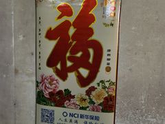 -赵府街副食店