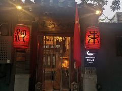 -束河人家(南锣鼓巷店)