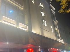 -砂锅居(西四店)