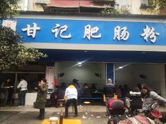 门面-甘记肥肠粉(马鞍北路店)