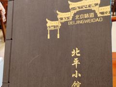 -北平小馆·烤鸭·家常菜(磨房北里店)